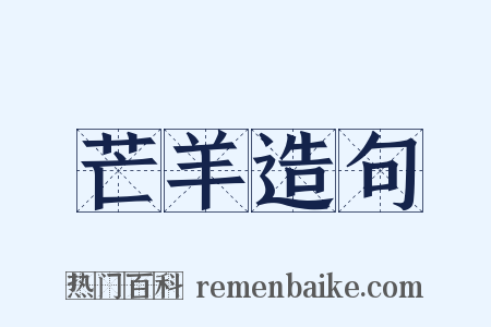 芒羊造句是什么意思的图片